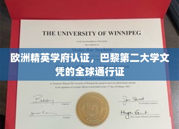 跨国认可的教育明珠，巴黎第二大学文凭，全球职场通行证！