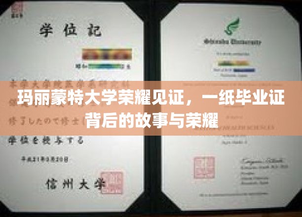玛丽蒙特荣耀足迹，毕业证书背后的传奇篇章
