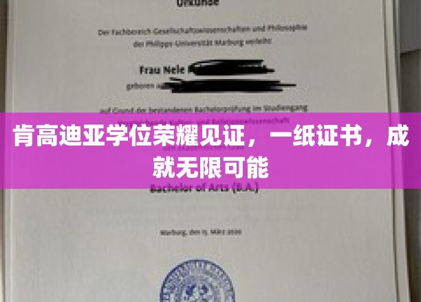 肯高迪亚荣耀启航，学位证书开启无限前程之旅