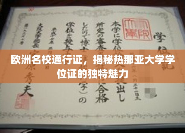 探寻热那亚大学学位证的欧洲名校护照，非凡魅力一睹为快