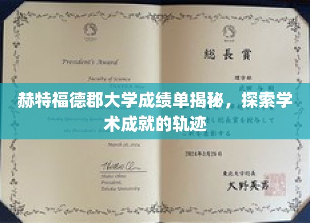 赫特福德郡大学成绩单揭秘，探索学术成就的轨迹