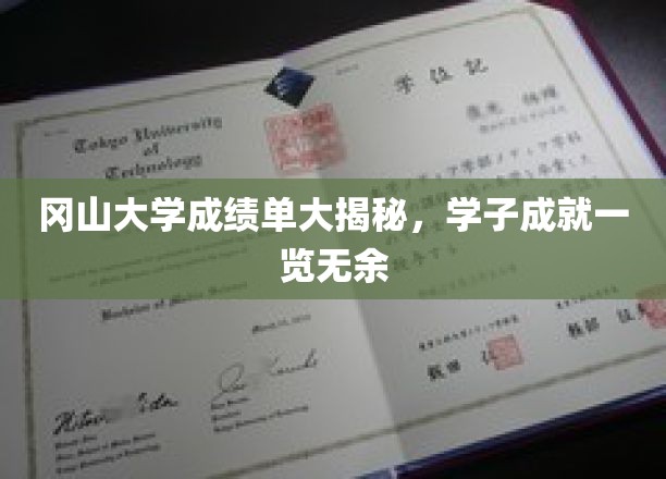 冈山大学成绩单曝光，一窥学子卓越成就风采