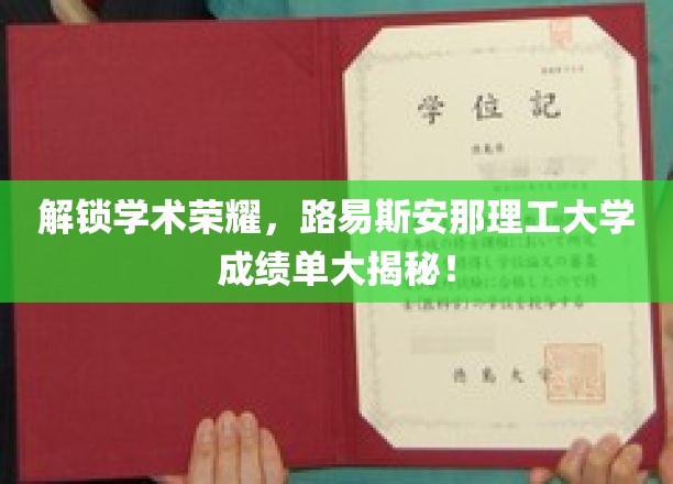 解锁学术荣耀，路易斯安那理工大学成绩单大揭秘！