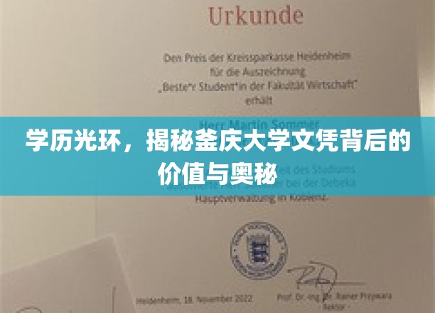 学历光环，揭秘釜庆大学文凭背后的价值与奥秘