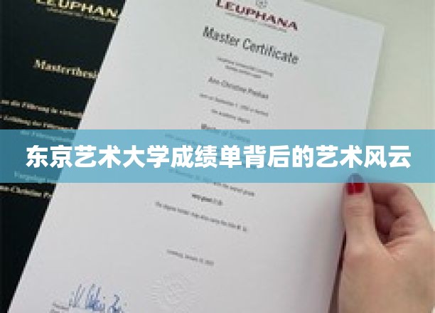 揭开东京艺术大学成绩单背后的艺术传奇