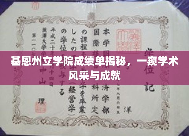 基恩州立学院成绩单深度解读，一窥学术风采与成就