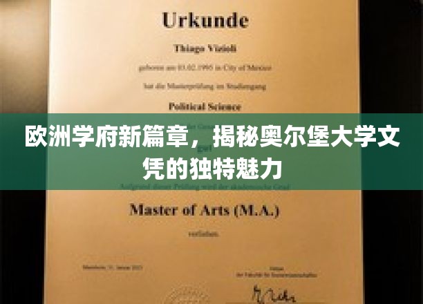 欧洲学府新篇章，揭秘奥尔堡大学文凭的独特魅力
