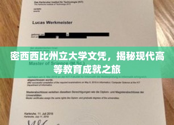 密西西比州立大学文凭，开启现代高等教育成就之旅