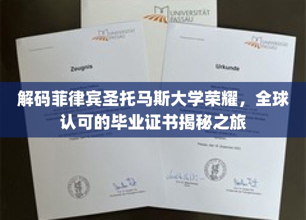菲律宾圣托马斯大学卓越之路，探寻全球认可的毕业证书背后传奇