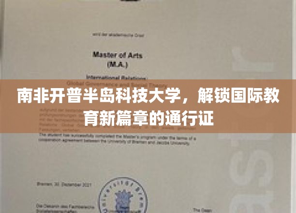 南非开普半岛科技大学，开启全球视野的教育之旅