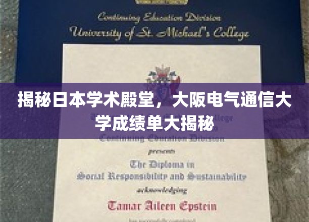 探秘大阪电气通信大学，揭秘学术精英的卓越成就