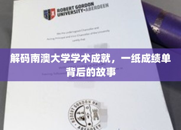 解码南澳大学学术成就，一纸成绩单背后的故事