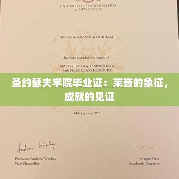 圣约瑟夫学院毕业证：荣誉的象征，成就的见证