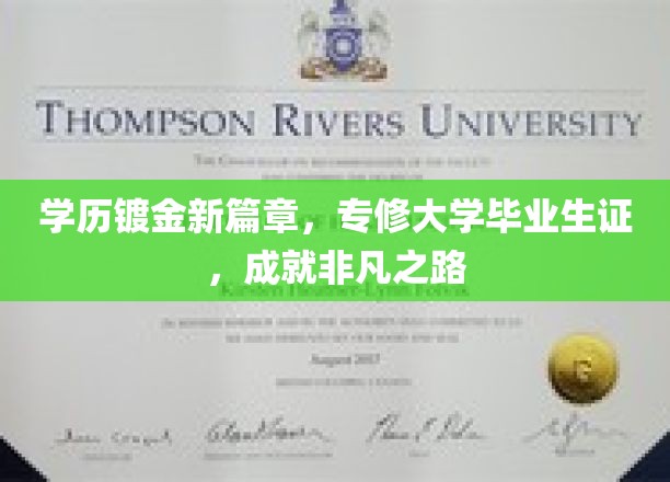 专修学历新里程，一纸毕业证，开启非凡人生新篇章