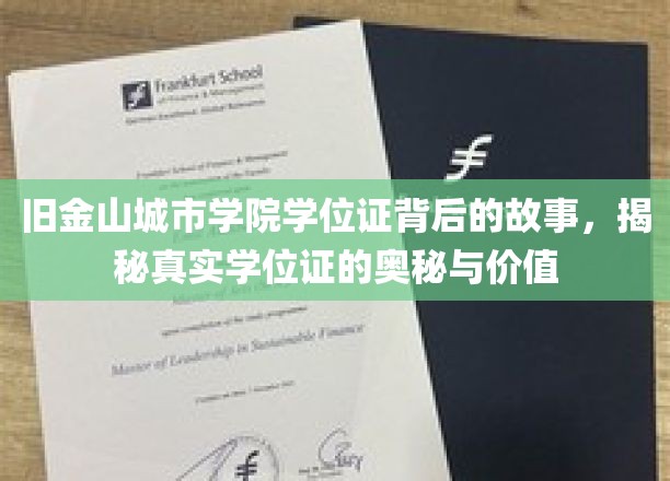探寻旧金山城市学院学位证背后的传奇，揭秘学位的真正价值与意义