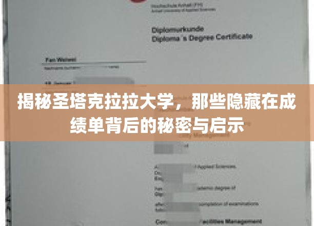 解码圣塔克拉拉大学，成绩单背后鲜为人知的奥秘与启示