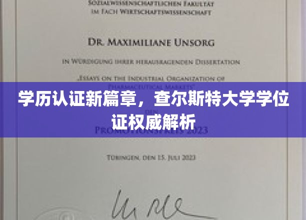学历认证新篇章，查尔斯特大学学位证权威解析