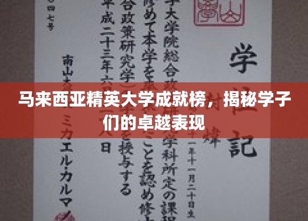 马来西亚精英大学荣耀瞬间，学子风采大放异彩
