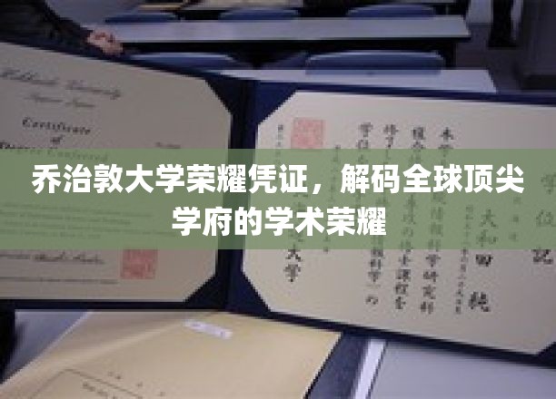 探寻乔治敦大学背后的学术传奇，解码全球精英学府的荣耀印记