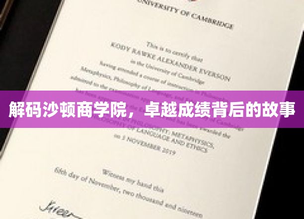 解码沙顿商学院，卓越成绩背后的故事