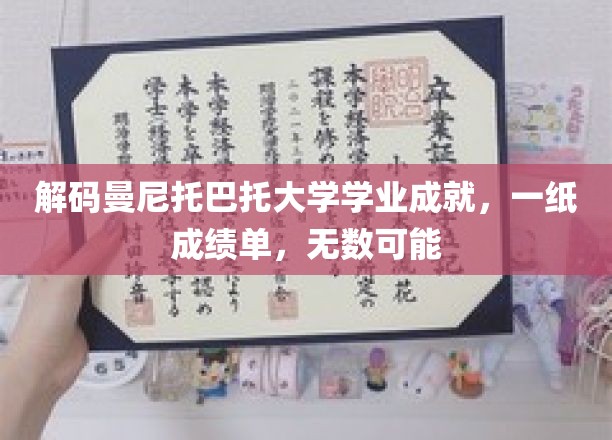 解码曼尼托巴大学学业成就，一纸成绩单，开启无限可能