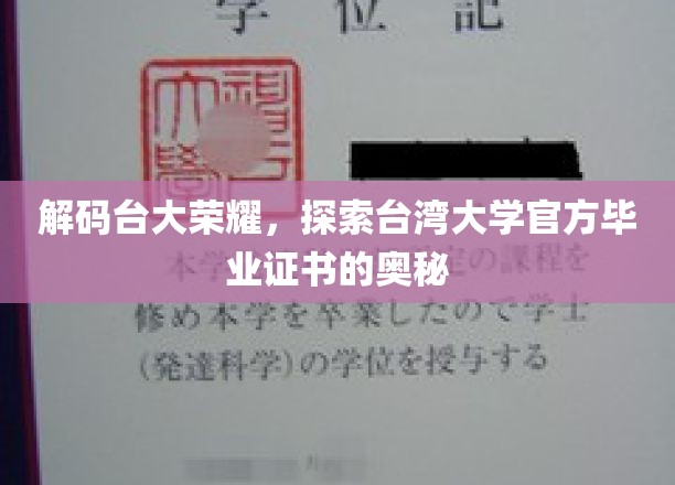 揭秘台大毕业证书，探寻台湾大学的荣誉密码