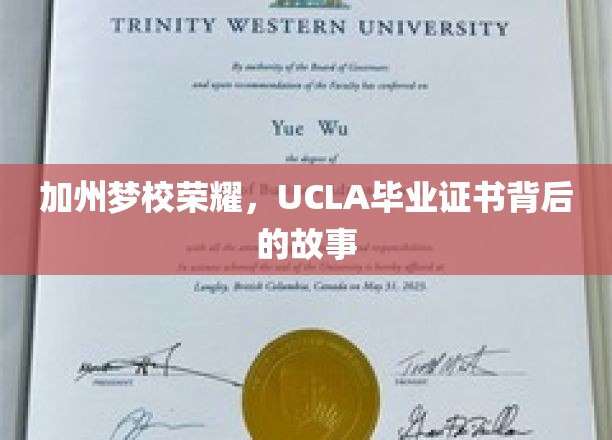 加州梦校荣耀，UCLA毕业证书背后的故事