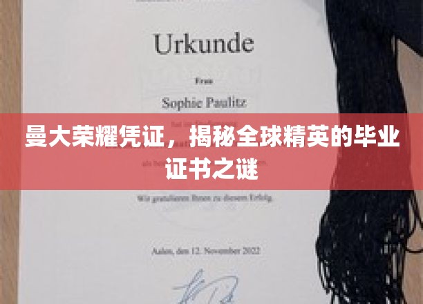 解码曼大荣耀，揭秘国际精英毕业证书背后的故事