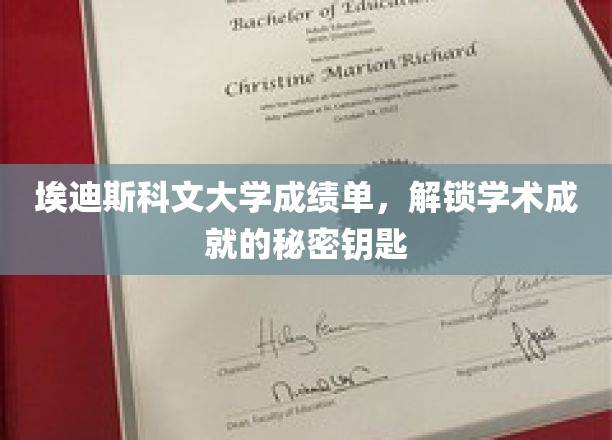 埃迪斯科文大学成绩单，解锁学术成就的秘密钥匙