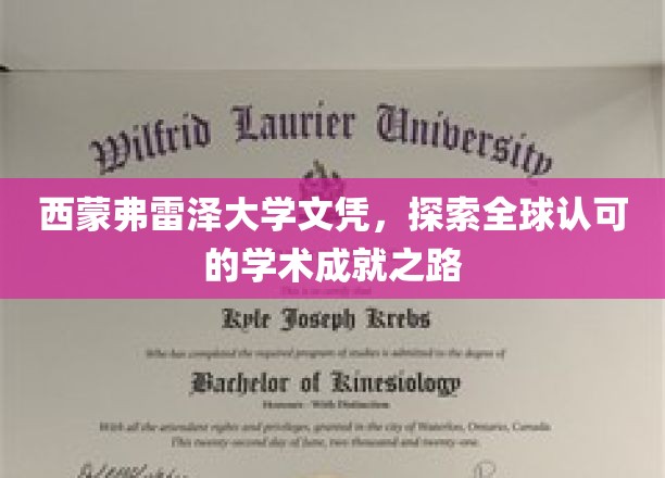 跨越国界，西蒙弗雷泽大学文凭引领国际学术辉煌之旅