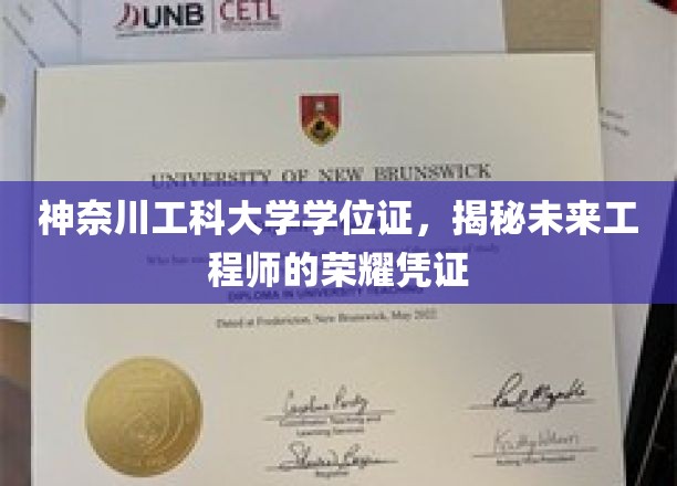 神奈川工科大学学位证，见证未来工程师的荣耀时刻