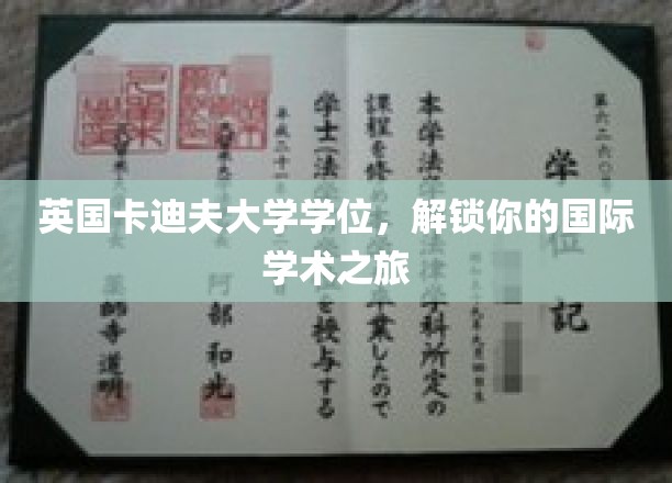 跨越英伦，卡迪夫大学学位助你开启全球学术探索之旅