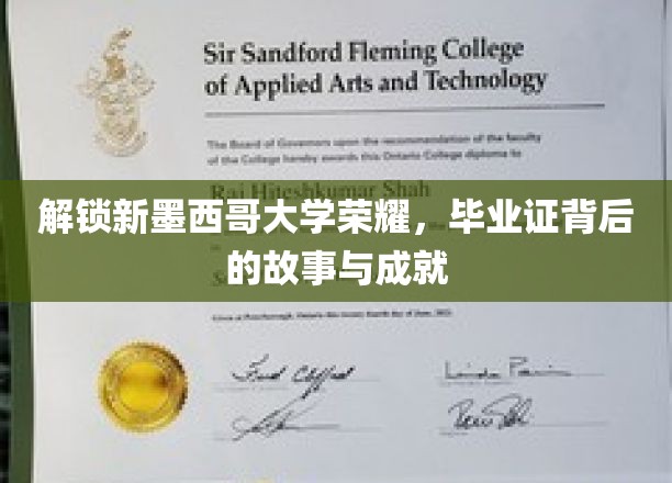 探秘新墨西哥大学荣耀，毕业证书背后的辉煌历程与杰出成就