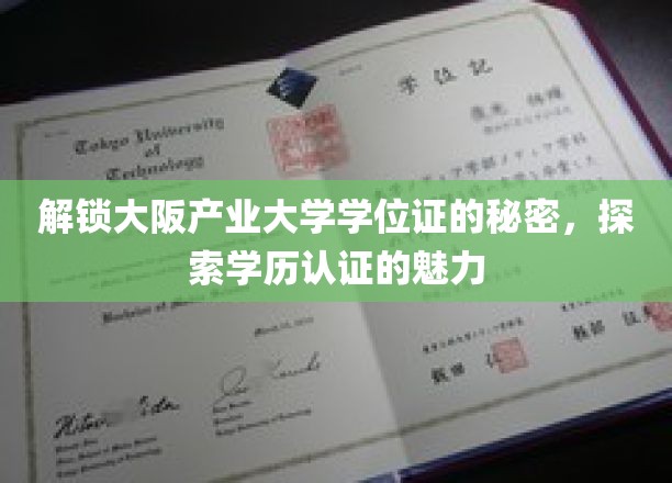 揭开大阪产业大学学位证背后的学历传奇