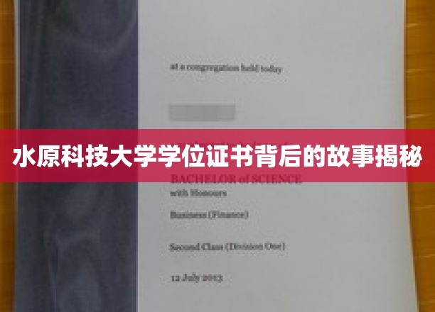 水原科技大学证书之谜，揭开学位背后的传奇篇章