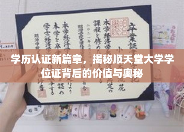 学历认证新篇章，揭秘顺天堂大学学位证背后的价值与奥秘