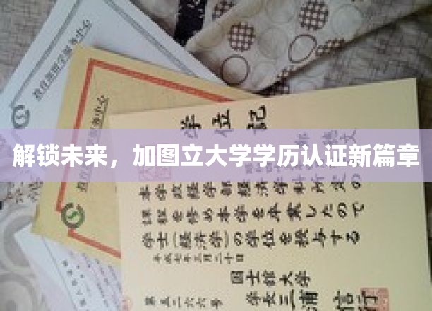 图立大学学历认证革新，开启学历认证新时代之旅