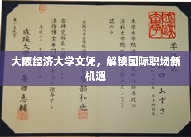 大阪经济大学学位，助你跃升国际职场新高度