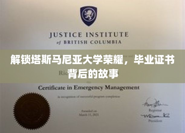 探寻塔斯马尼亚大学辉煌，毕业证书背后的故事