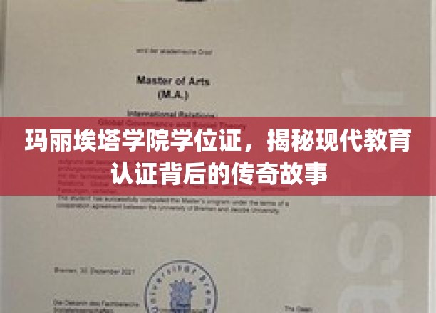 探寻玛丽埃塔学院学位证的传奇认证之路