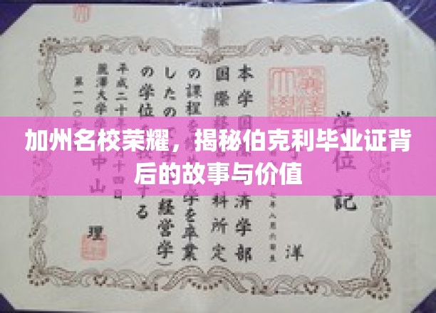 加州名校荣耀，揭秘伯克利毕业证背后的故事与价值