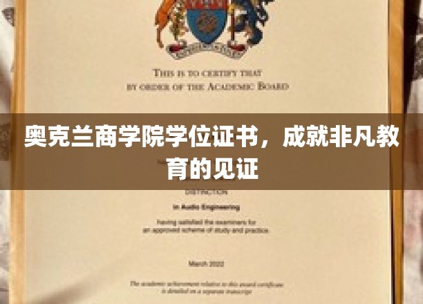 奥克兰商学院荣耀见证，学位证书彰显非凡学途成就