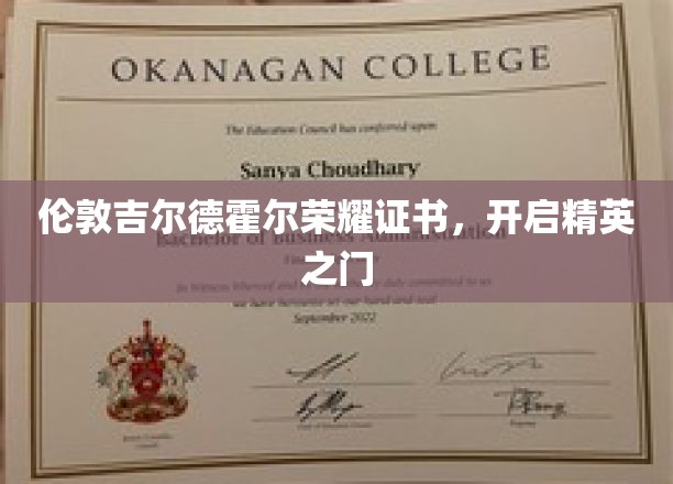 吉尔德霍尔荣耀证书，引领精英阶层的新篇章