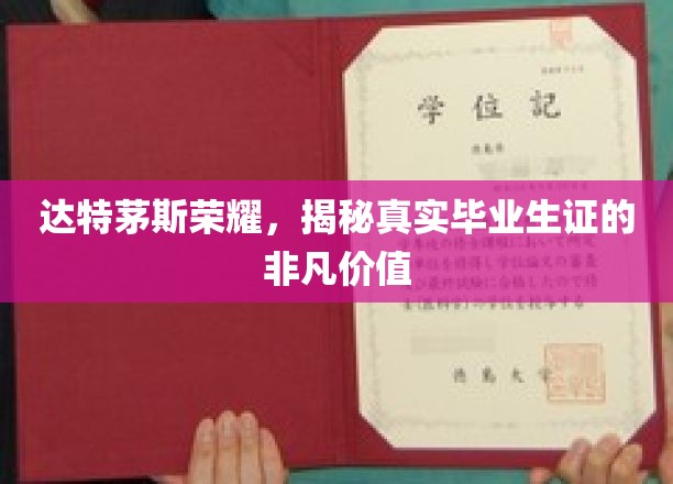 达特茅斯毕业生证的神秘魅力，揭秘其无与伦比的独特价值