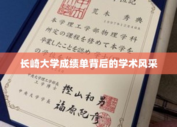 长崎大学成绩单，揭开学术风采的神秘面纱