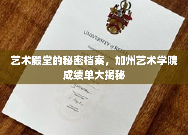 揭开加州艺术学院背后的艺术精英榜，独家成绩单揭秘之旅