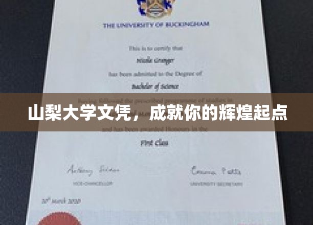 山梨大学文凭，开启璀璨人生新篇章