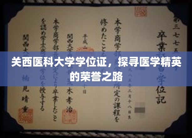 关西医科大学学位证书，探寻医学精英的荣誉之路