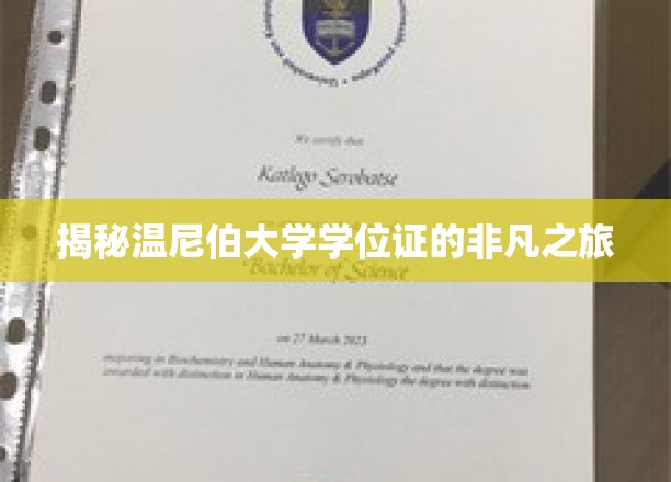 探寻温尼伯大学学位证的传奇征程