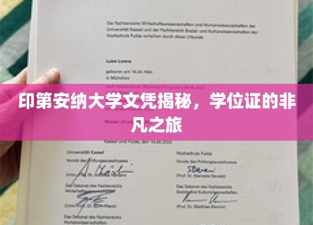 探索印第安纳大学文凭背后，学位证的传奇之旅
